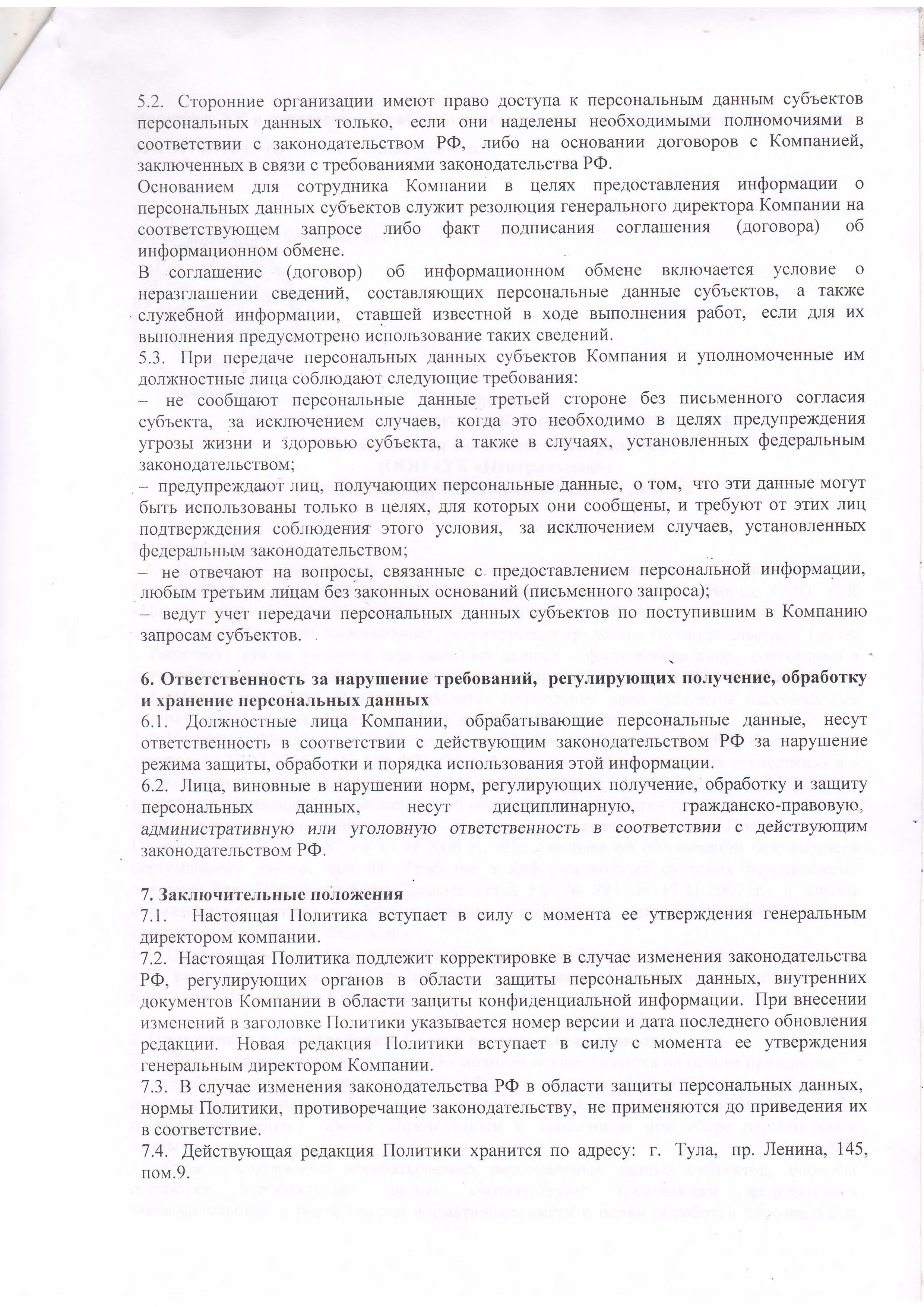 Политика УК в отношении обработки персональных данных (согласно ФЗ № 152-ФЗ  от 27.07.2006 г. «О персональных данных»)